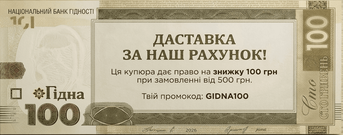 Знижка Гідна